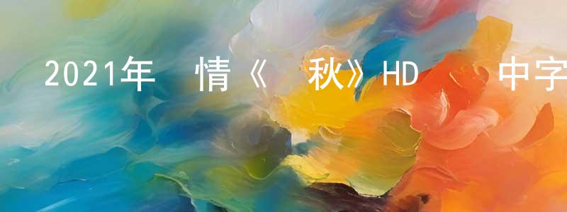 陳宗芬發布2021年劇情《離秋》HD國語中字迅雷下載_深夜電影